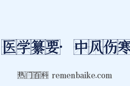 医学纂要·中风伤寒是什么意思的图片